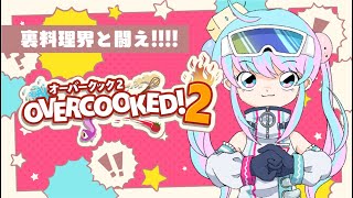 【伝説の厨具を求めて】裏料理界と戦うオーバークック【オーバークックPart２】