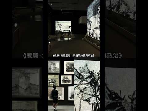 《威廉·肯特里奇：素描的詩情與政治》 台北市立美術館 2024.5.4-9.1 #TFAM #TravelWithDex