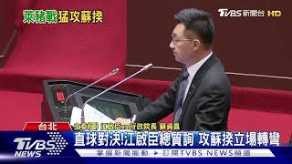 直球對決!江啟臣總質詢 攻蘇揆立場轉彎｜TVBS新聞