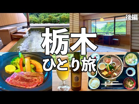 【栃木ひとり旅】大自然の中の静かな老舗旅館・源泉掛け流し温泉・那須塩原