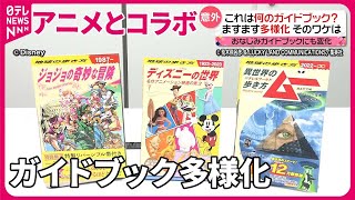 【多様化】旅行ガイド形式の「会社案内」や漫画やアニメとコラボしたガイドブックも