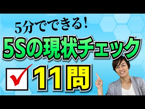 5分でできる！5Sの現状チェック11問（5S活動で業務改善）/ スマイル5Sチャンネル