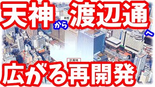 【衝撃】遂に天神ビッグバンの影響は渡辺通へ！大規模再開発が始まる渡辺通エリア！福岡 ライブカメラ 九州電力 サンセルコ 福岡銀行 電気ビル ふくおかフィナンシャルグループ