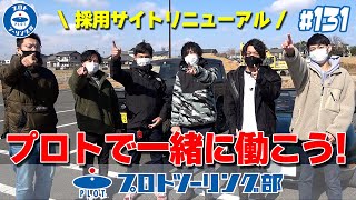 # 131【プロトで一緒に働こう！】プロトに入社したきっかけは？実際働いてどうだった？社員の本音を聞いてみました♪リニューアルした採用サイトも要チェック！