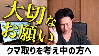 【大切なお願い】クマ取りを考えている方へ大切なお願いがあります。