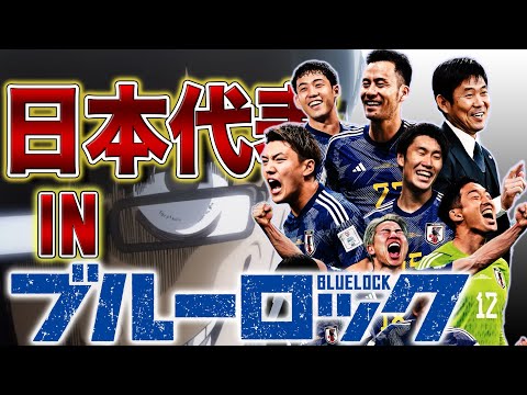 【W杯 Blue Lock】日本代表 ブルーロックで4年間修行してた説【World Cup】