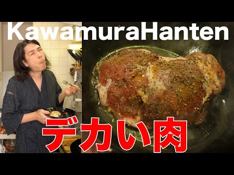 【川村飯店】クソデカ肉を食す