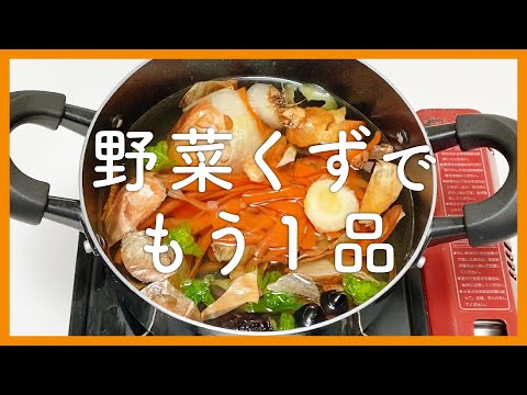 【節約術】捨てる野菜くずで栄養満点スープ作り