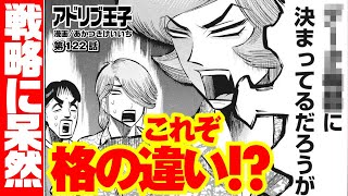 【超アドリブ王子単行本第11巻発売！】小物二人の勝負、泰然とする王子の戦略に呆然とする（否アドリブ）（旅打ち編第4話）【アドリブ王子第122話】［パチスロ・スロット］