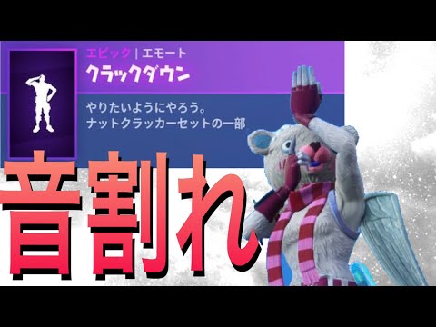 【音割れ】クラックダウン【どんどん音割れしていく】【フォートナイト】