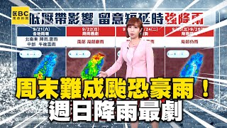 颱風假有望嗎？周末「雨神同行」氣象廳：週日雨勢最劇 @newsebc