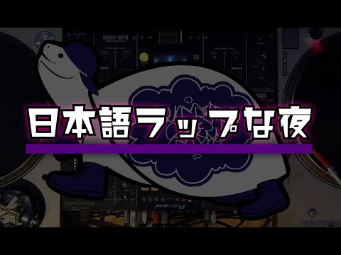 日本語ラップがたくさんかかるDJ配信