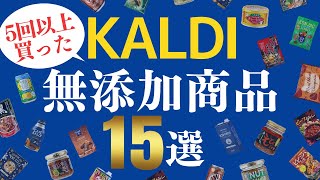 カルディで何度もリピートした無添加食品15選！