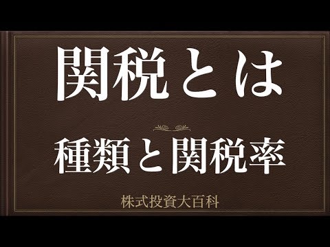 [動画で解説] 関税とは（種類と関税率）