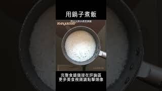 用鍋子煮飯