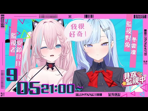 【貝窩監視中】09/05 晚上9點與凜有約 Ft. 冬雲凜 @Samui_vtuberTW