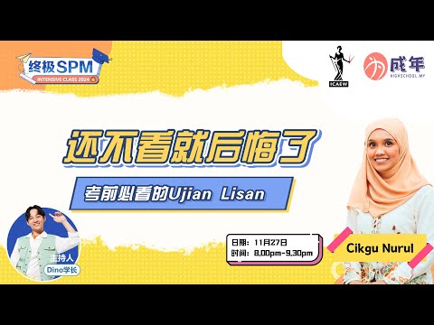 【SPM直播论坛】还不看就后悔了！考前必看的Ujian Lisan！