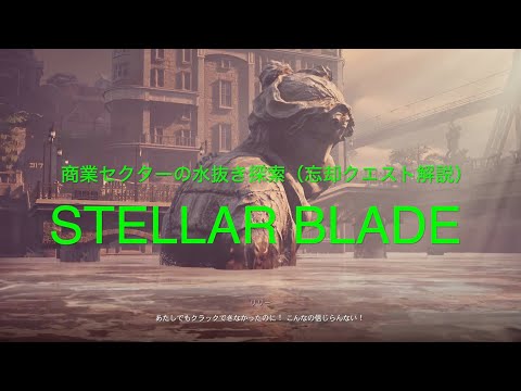 商業セクターの水抜き探索（忘却クエスト解説）【STELLAR BLADE PS5】