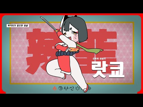 랏쿄 캐릭터 PV-「목격자가 없으면 암살」