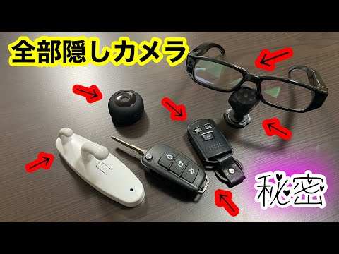 【機材紹介】これ売って大丈夫なの？やばい隠しカメラ紹介！怪しい匂いが、、、