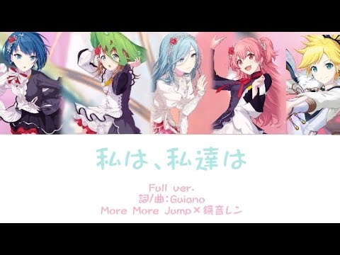 私は、私達は-More More Jump×鏡音レン［中文翻譯/中日羅馬字幕］Full ver.