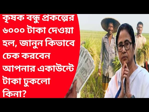 কৃষকবন্ধুর টাকা আজকেআবার দিল,আপনার কবে ঢুকবে|Krishakbandhu online apply form fillup paymentdate2024|