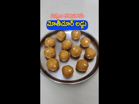 మోతీచూర్‌ లడ్డు దీపావళి స్పెషల్ 🪔👌I Motichoor Laddu Recipe in Telugu I Diwali Spl #shrots #laddu