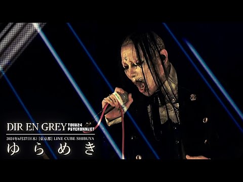 DIR EN GREY  -  ゆらめき (YURAMEKI)【 TOUR24 PSYCHONNECT 】