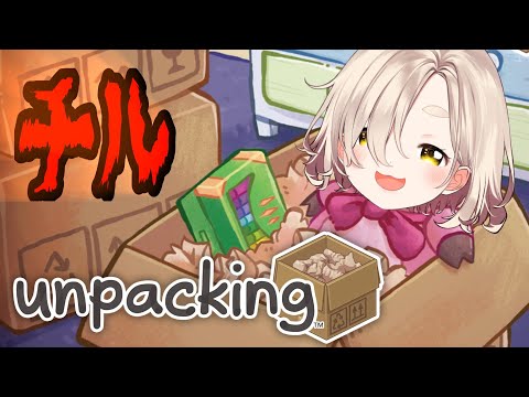 【Unpacking】整理整頓、全知全能、平身低頭【にじさんじ/町田ちま】