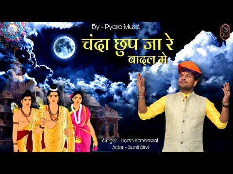 चंदा छुप जा रे बादल में म्हारो राम गयो वनवास || Harsh Kanhawat || Sunil Sirvi || Chanda Chup Ja Re