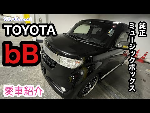 【愛車紹介】これからはこいつも相棒となりました。今だからこそ選んだトヨタbB【QNC21】