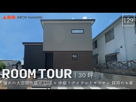 【ルームツアー】30坪｜4LDK｜中庭｜憧れの大空間吹抜けLDK×中庭！回遊動線でアイランドキッチンを叶えた 収納たっぷりのお家【新築一戸建て】