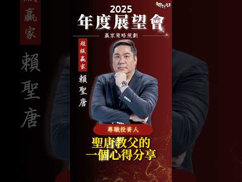 2025年度展望會，歡迎共襄盛舉！報名連結請見留言處！#投資講座 #年度展望會