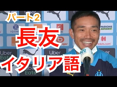 【日本語訳】長友佑都のイタリア語会見part2