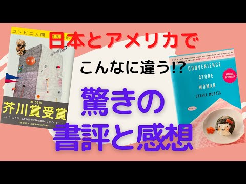 Different criticism between Japan and the US: Convenience Store Woman  - Book Review by a Japanese