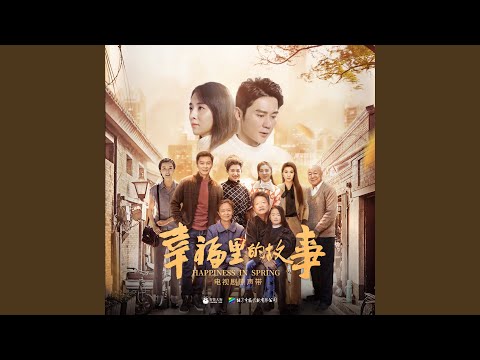 幸福裡 (電視劇《幸福裡的故事》片尾曲)