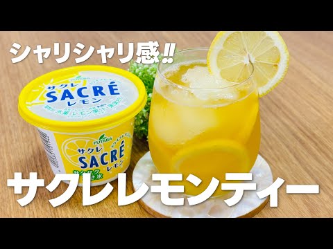 おうちカフェ!! サクレレモンティーの作り方 / シャリシャリ食感が美味しい!!