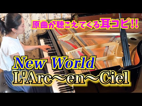 「New World」L'Arc~en~Ciel/原曲が聴こえてくる!?耳コピピアノ