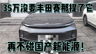 35万当初放弃丰田赛那提了理想汽车，再不碰国产新能源