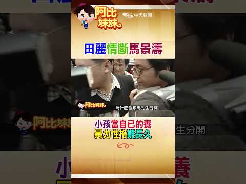 那年和馬景濤陷熱愛!田麗為愛照顧前妻所生女兒"卻"因男方這個恐怖行徑"分手#shorts #阿比妹妹 #台灣大搜索 @台灣大搜索CtiCSI