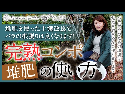 【バラの基本知識】完熟コンポ（堆肥）の使い方