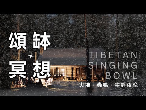 🎧4 Hours 純西藏頌缽｜睡眠音樂｜淨化空間｜Singing Bowls Healing Sound｜淨化水晶｜冥想音樂｜療癒失眠｜打坐｜冥想｜放鬆冥想