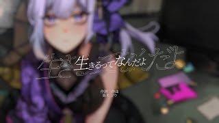 【歌ってみた】生きるってなんだよ -和風アレンジ- ／ 午後ティー feat.音街ウナ(Covered by 朝ノ瑠璃)