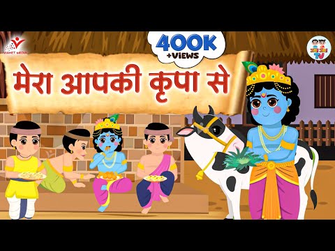 मेरा आपकी कृपा से सब काम हो रहा है | Mera Aapki Kripa Se | Krishna Bhajan | Jai Jai TV