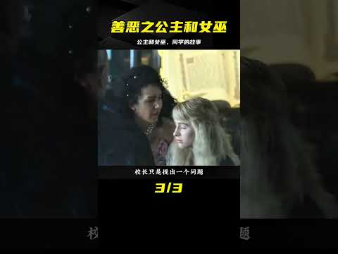 善惡之界限緊張的公主與女巫，竟是無所畏懼的同學 #电影 #电影解说 #影视 #影视解说 #剧情