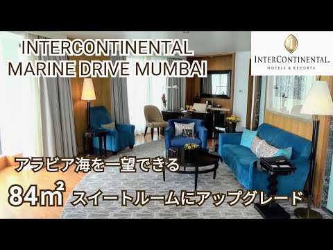 【インド旅行】インターコンチネンタル マリンドライブ ムンバイ～84㎡のスイートルームにアップグレード☆アラビア海が一望できるお部屋をご紹介♪IHGプラチナ特典～インドの朝食ビュッフェ☆