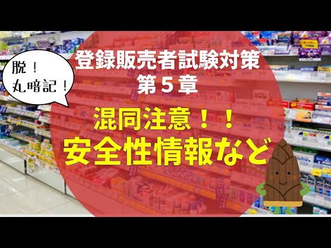 【引っかかるなよ？】安全性情報など【登録販売者試験第５章】