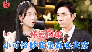 Flash Marriage While Pregnant: Pitiful Girl Becomes CEO's Beloved | Zhao Guanyu & Lin Zirong