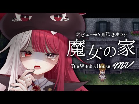 【魔女の家MV】もうこれで終わってもいい。【あくび・でもんすぺーど】