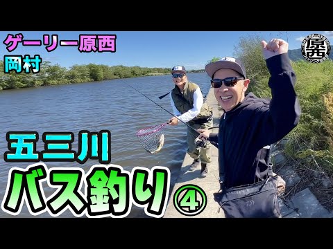 原西＆岡村の【五三川バス釣り】④